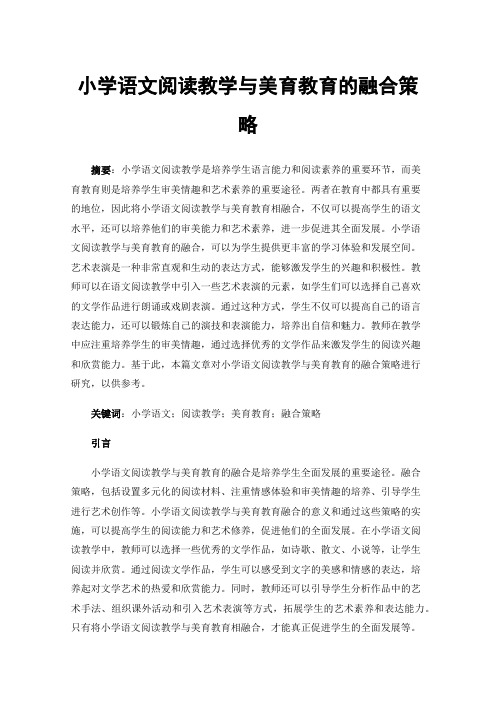 小学语文阅读教学与美育教育的融合策略