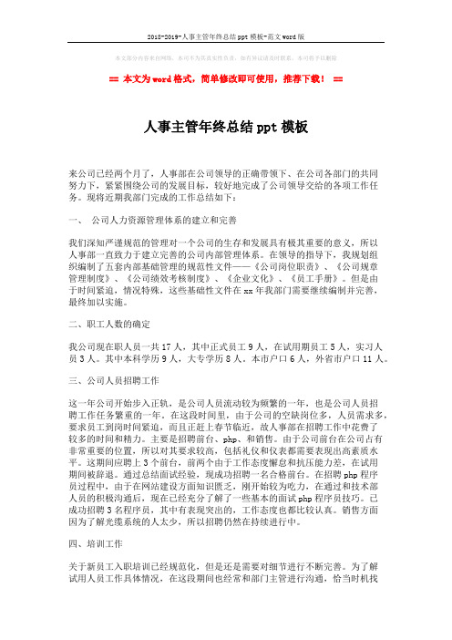 2018-2019-人事主管年终总结ppt模板-范文word版 (2页)