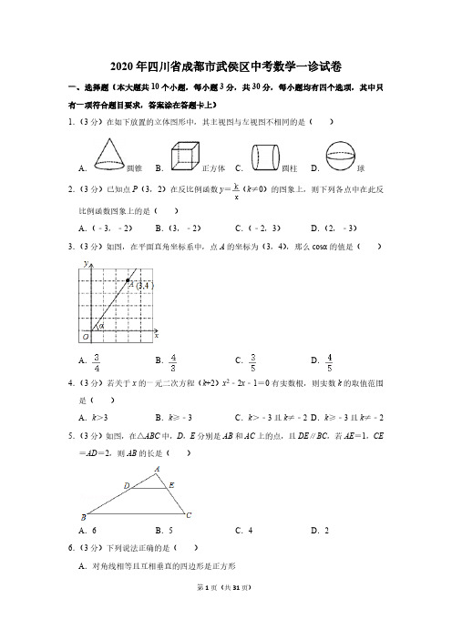 2020年四川省成都市武侯区中考数学一诊试卷(含解析)