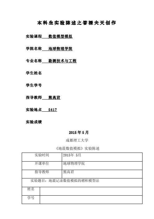 地震记录数值模拟的褶积模型法