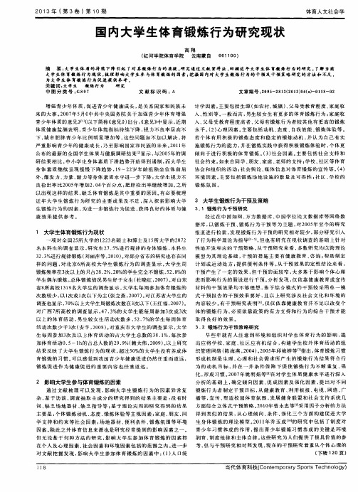 国内大学生体育锻炼行为研究现状