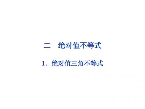 1[1].2绝对值三角不等式课件(人教A选修4-5)