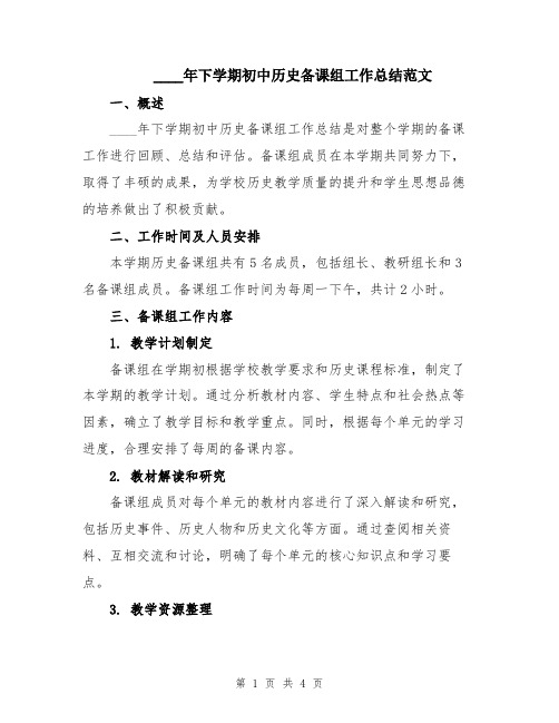 2024年下学期初中历史备课组工作总结范文