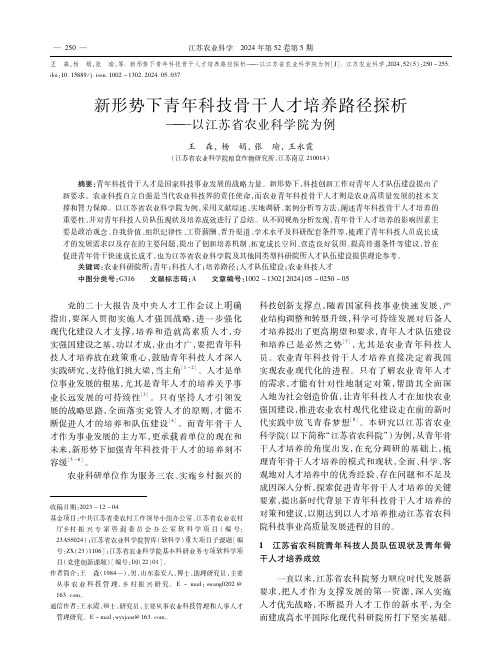 新形势下青年科技骨干人才培养路径探析——以江苏省农业科学院为例