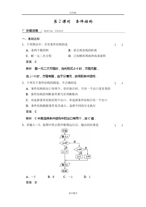 人教新课标版数学高一-必修3训练 1.  条件结构