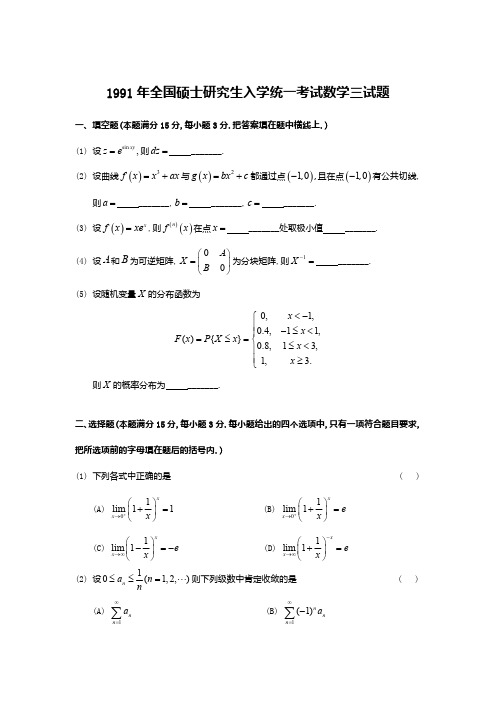 1991考研数学三真题及答案解析