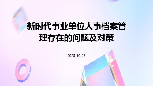 新时代事业单位人事档案管理存在的问题及对策