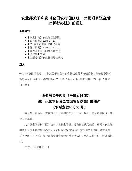 农业部关于印发《全国农村(区)统一灭鼠项目资金管理暂行办法》的通知