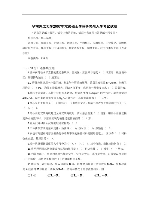 华南理工大学2007年攻读硕士研究生入学考试试卷(化工原理)考研真题与答案