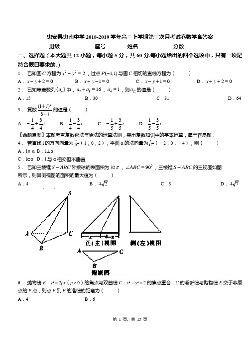 惠安县惠南中学2018-2019学年高三上学期第三次月考试卷数学含答案