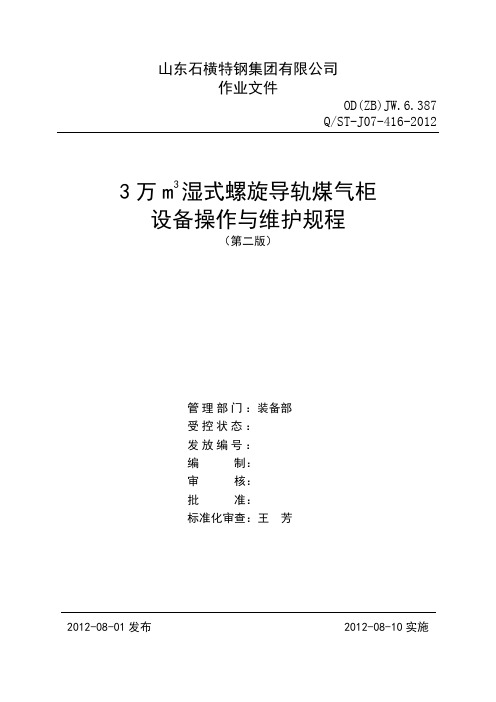 3万m3湿式螺旋导轨煤气柜设备操作与维护规程(第二版)