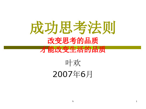 成功销售人员思考法则(世维版)