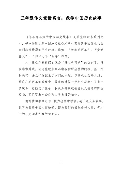 三年级作文童话寓言：我学中国历史故事