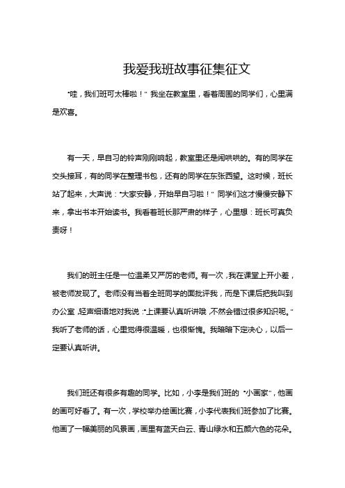 我爱我班故事征集征文