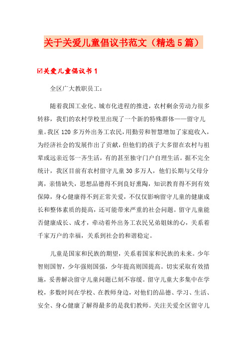 关于关爱儿童倡议书范文(精选5篇)