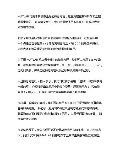 matlab求解极坐标系微分方程