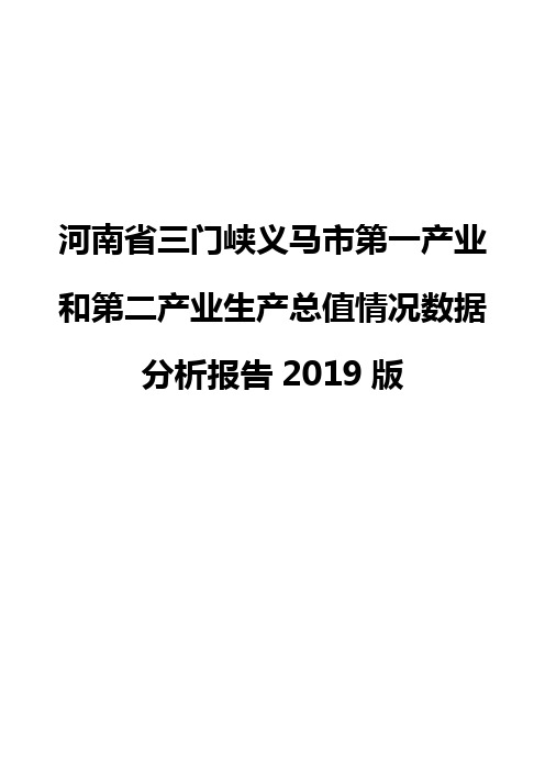 河南省三门峡义马市第一产业和第二产业生产总值情况数据分析报告2019版