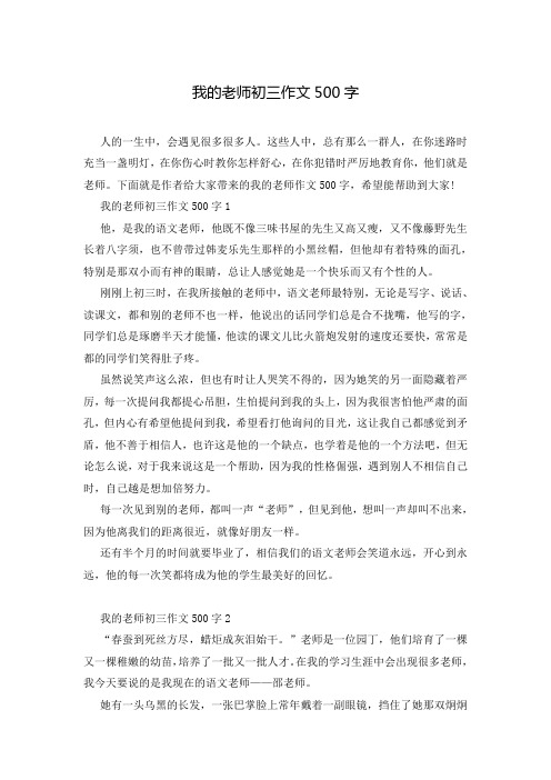 我的老师初三作文500字