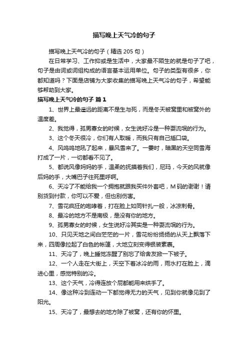 描写晚上天气冷的句子