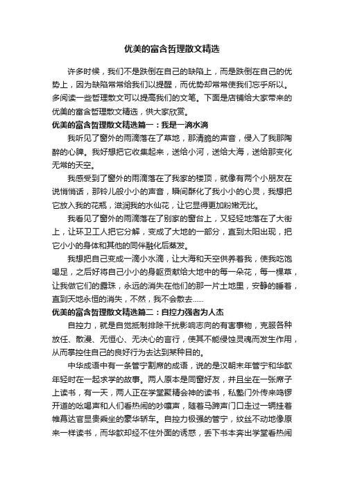 优美的富含哲理散文精选