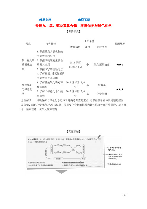 (课标版)2021高考化学一轮复习专题九氧、硫及其化合物环境保护与绿色化学精练(含解析)
