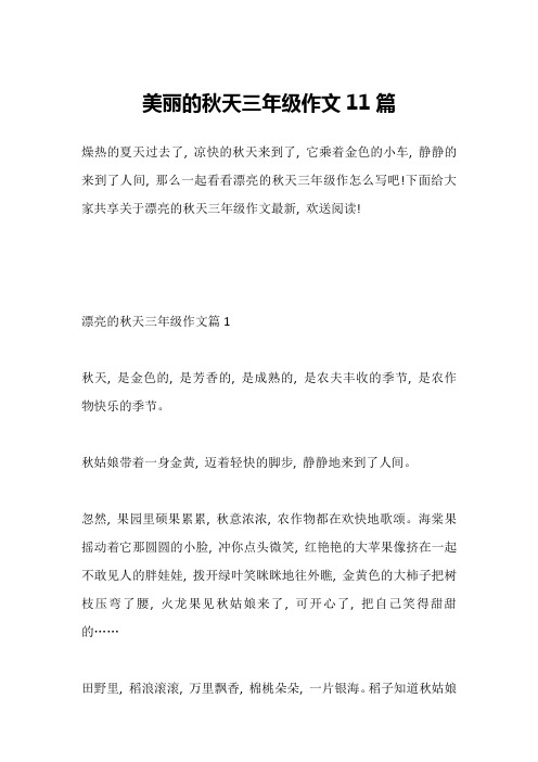 美丽的秋天三年级作文11篇