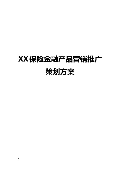 【新编】XX保险金融公司新产品市场营销推广策划方案