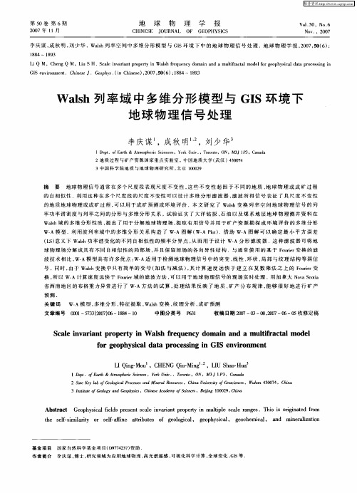 Walsh列率域中多维分形模型与GIS环境下地球物理信号处理