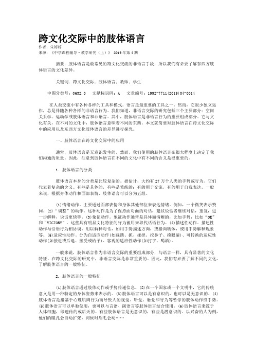 跨文化交际中的肢体语言