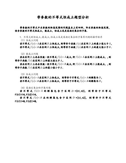 高中带参数的不等式恒成立题型分析