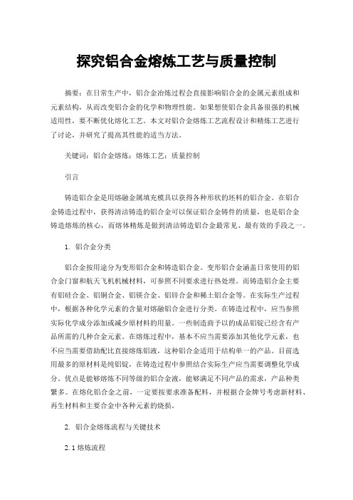 探究铝合金熔炼工艺与质量控制