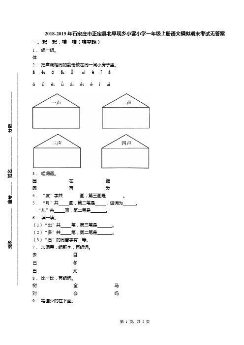 2018-2019年石家庄市正定县北早现乡小客小学一年级上册语文模拟期末考试无答案