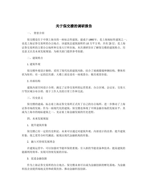 关于保交楼的调研报告