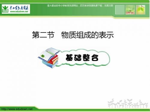 2012秋鲁教版化学九年第二节《物质组成的表示》ppt课件
