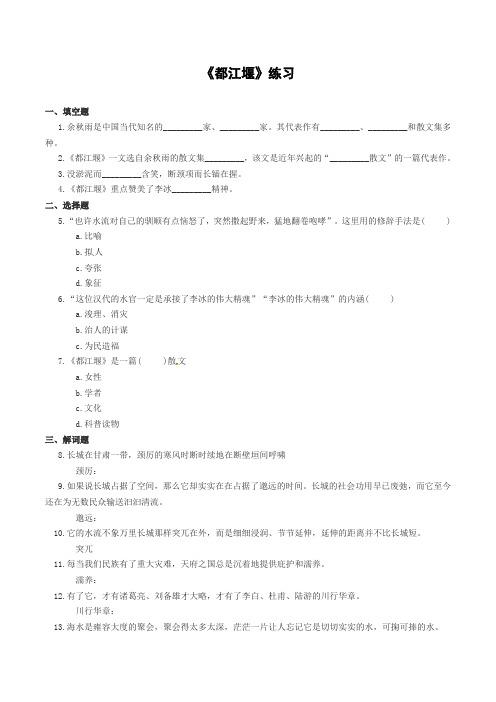 语文：4.8《都江堰》同步练习(鲁人版必修三)