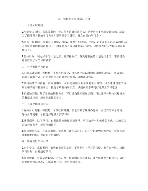 高一寒假怎么安排学习计划