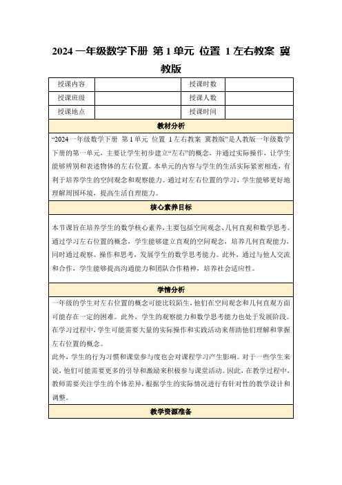 2024一年级数学下册第1单元位置1左右教案冀教版