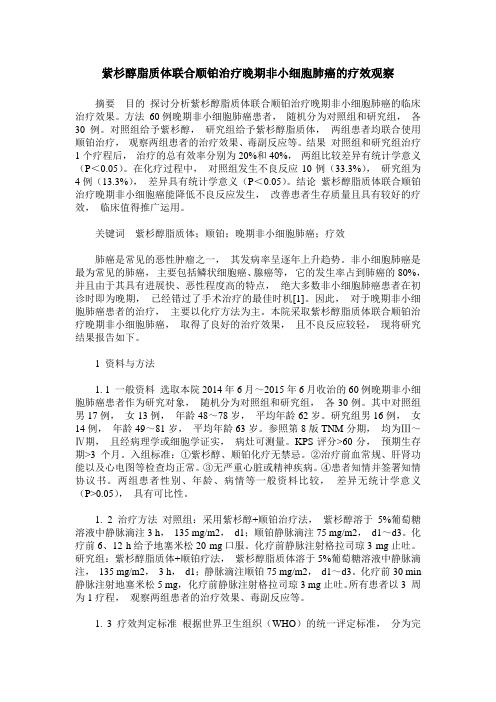 紫杉醇脂质体联合顺铂治疗晚期非小细胞肺癌的疗效观察