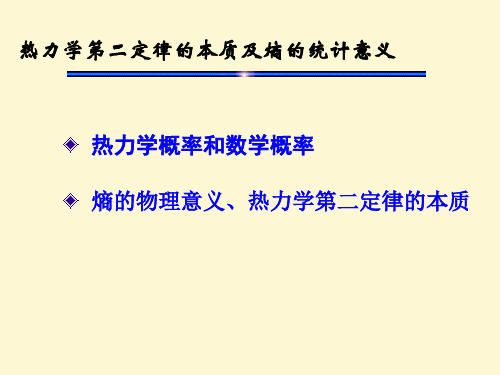 热力学第二定律的本质及熵的统计意义