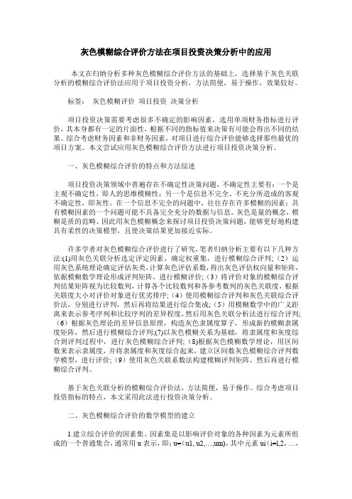 灰色模糊综合评价方法在项目投资决策分析中的应用