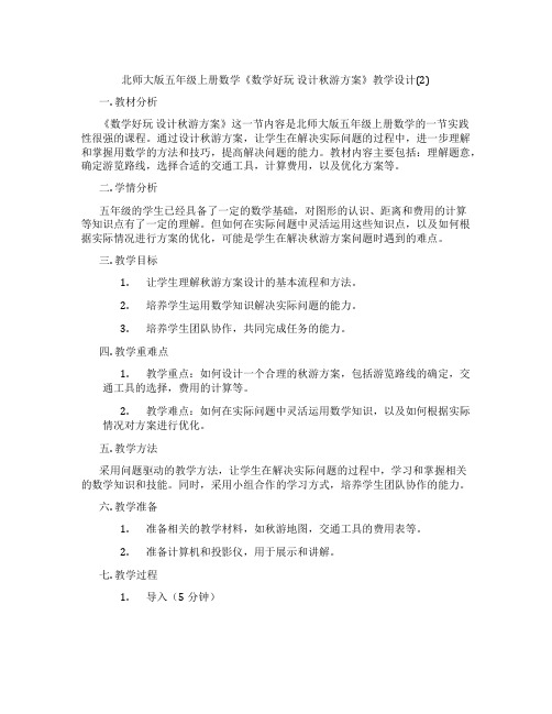 北师大版五年级上册数学《数学好玩设计秋游方案》教学设计(2)