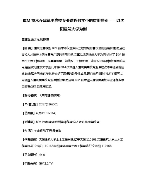 BIM技术在建筑类高校专业课程教学中的应用探索——以沈阳建筑大学为例