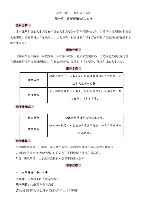 12.1拥有积极的人生态度教学设计-2024-2025学年道德与法治七年级上册