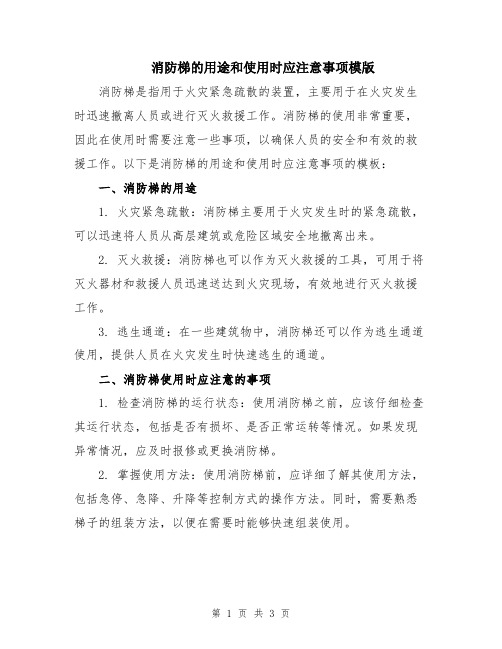 消防梯的用途和使用时应注意事项模版