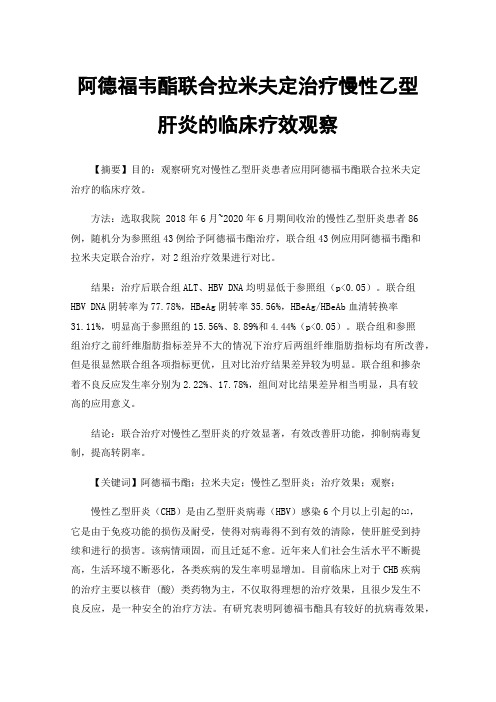 阿德福韦酯联合拉米夫定治疗慢性乙型肝炎的临床疗效观察