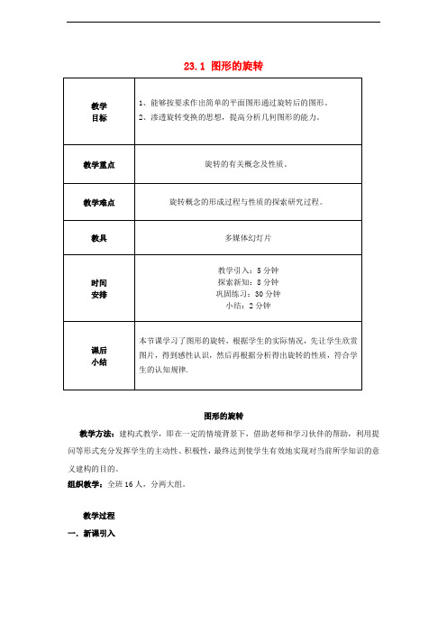 人教初中数学九年级上册  23.1 图形的旋转教案