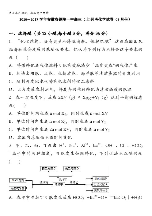铜陵一中2017届高三上学期月考化学试卷(9月份) 含解析