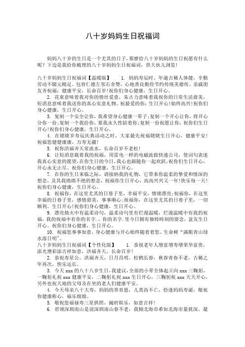 八十岁妈妈生日祝福词