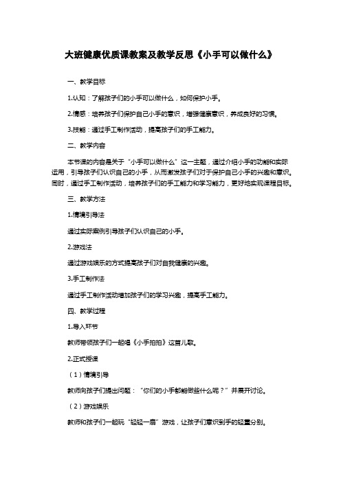 大班健康优质课教案及教学反思《小手可以做什么》