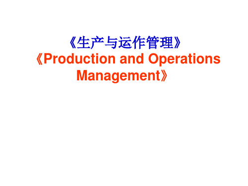 生产与运作管理培训课件(PPT 95页)